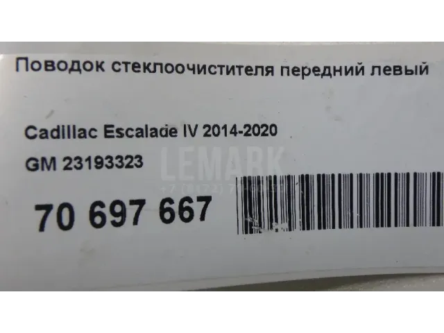 Поводок стеклоочистителя передний левый