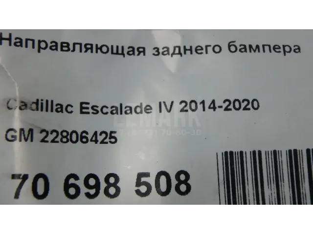 Направляющая заднего бампера