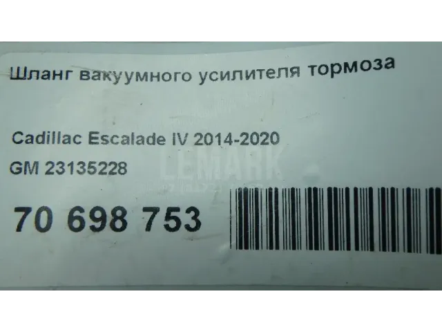 Шланг вакуумного усилителя тормоза для  Chevrolet Suburban 2014-2020