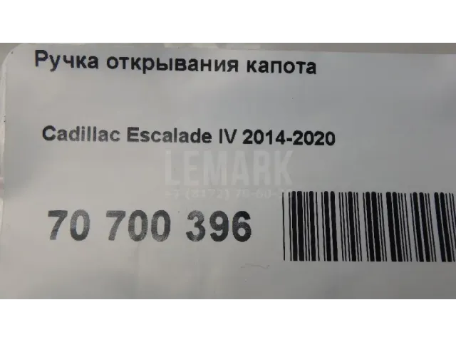 Ручка открывания капота для  Haval H9 2014-2024
