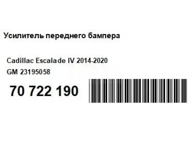 Усилитель переднего бампера