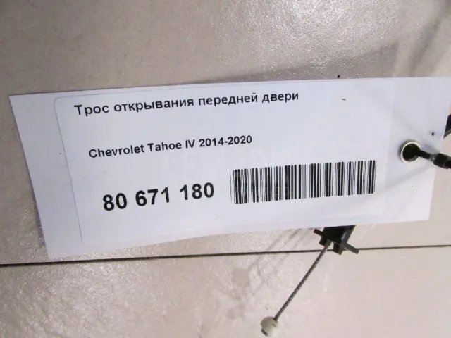 Трос открывания передней двери