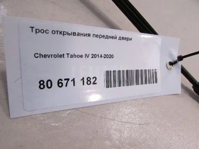 Трос открывания передней двери