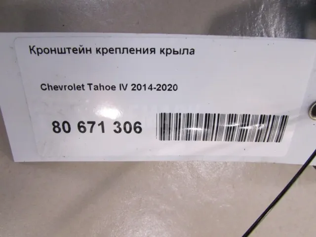 Кронштейн крепления крыла для  Ford Fusion 2002-2012