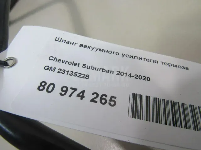 Шланг вакуумного усилителя тормоза для  Ford Fiesta 2008-2019