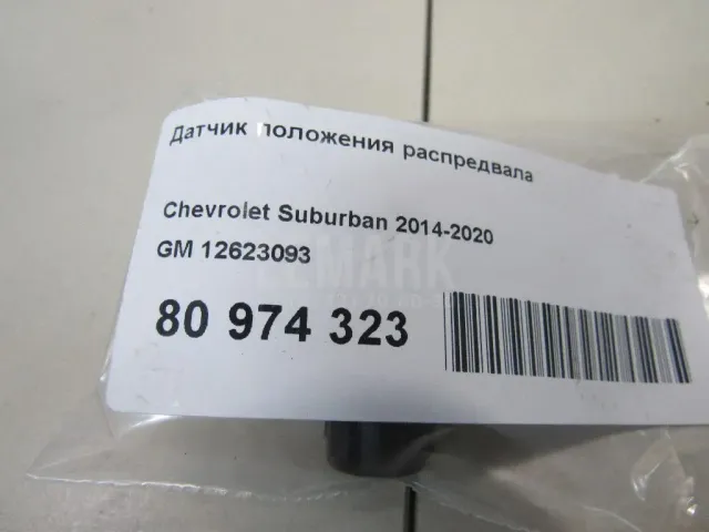 Датчик положения распредвала