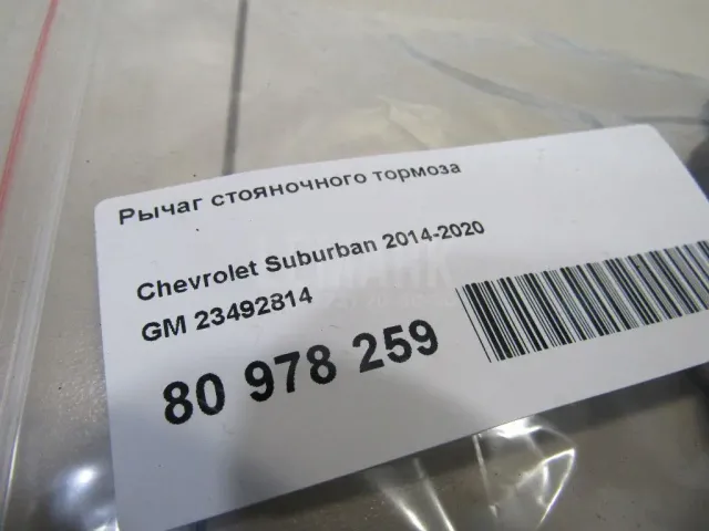 Рычаг стояночного тормоза для  Ford Fiesta 1989-1995