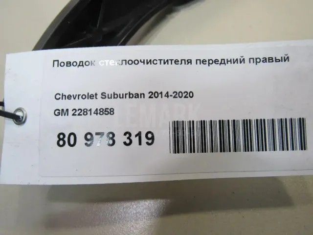 Поводок стеклоочистителя передний правый