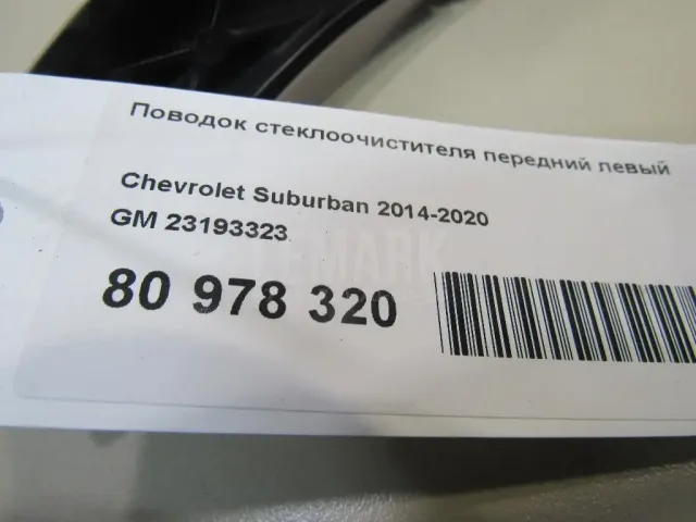 Поводок стеклоочистителя передний левый для  Audi A8 [4H] 2010-2017