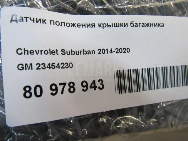 Датчик положения крышки багажника для  FAW Besturn B50 2009-2016
