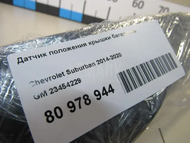 Датчик положения крышки багажника