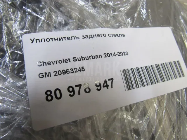 Уплотнитель заднего стекла