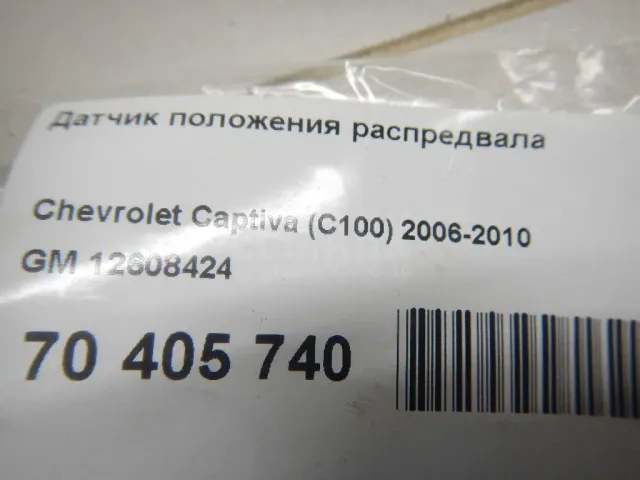 Датчик положения распредвала для  FAW Oley 2012-2015