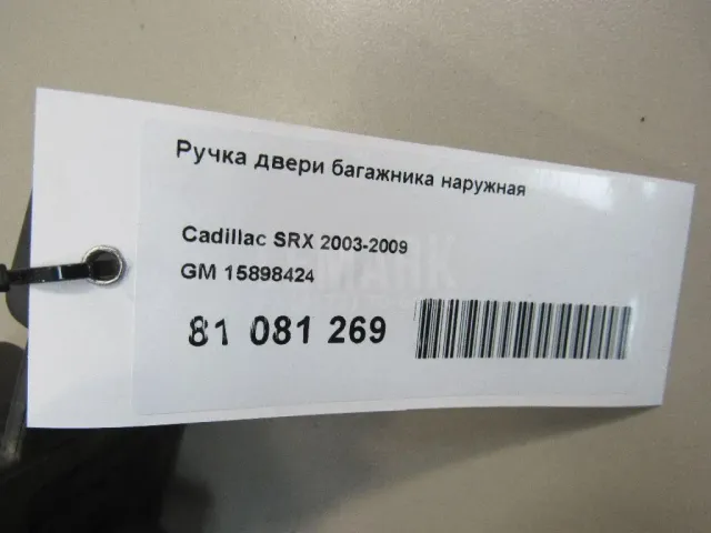 Ручка двери багажника наружная для  BMW 3-serie E90/E91 2005-2012