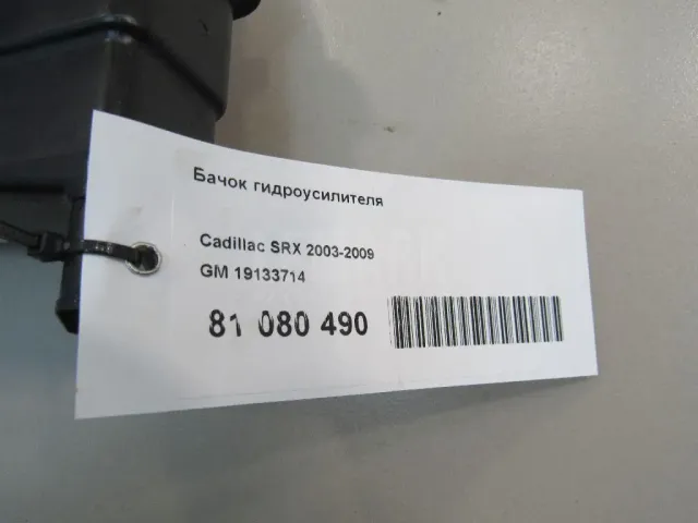 Бачок гидроусилителя