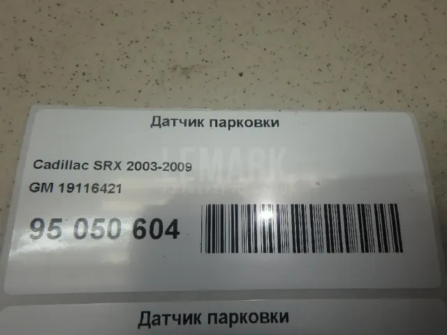 Датчик парковки