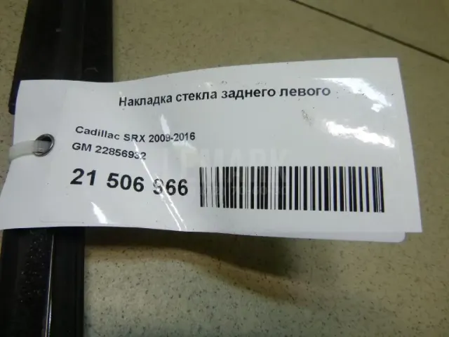 Накладка стекла заднего левого для  Audi Q5 [8R] 2008-2017