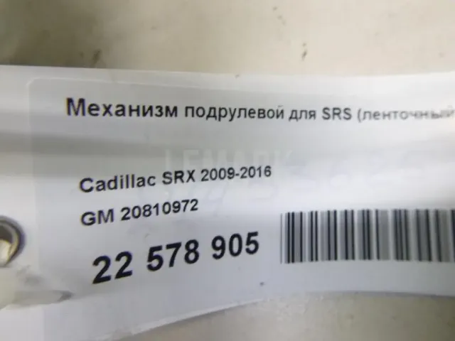 Механизм подрулевой для SRS (ленточный) для  DAF XF 105 2005-2013