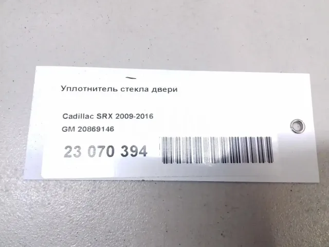 Уплотнитель стекла двери для  Acura TSX 2003-2008