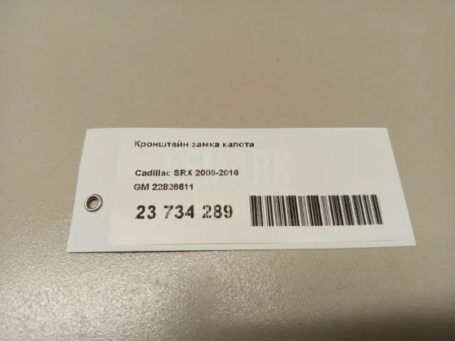 Кронштейн замка капота