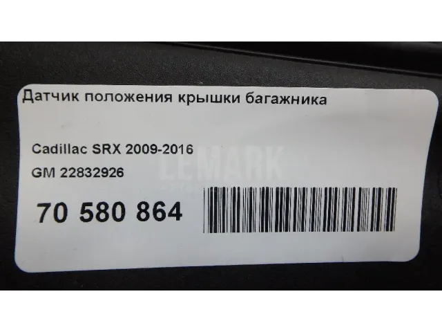 Датчик положения крышки багажника