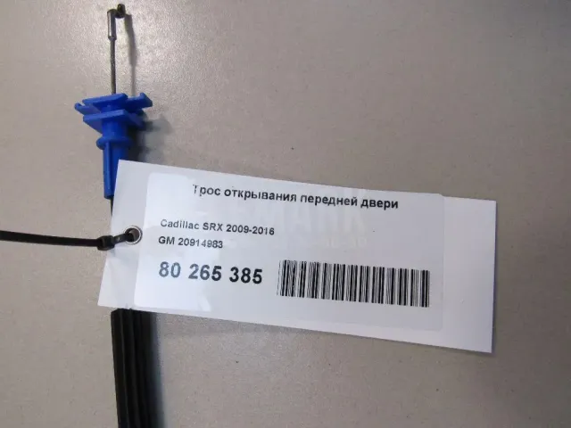 Трос открывания передней двери для  Dodge Ram (DR/DH) 2001-2009