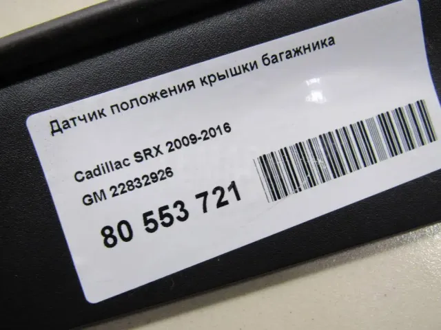 Датчик положения крышки багажника для  Acura RSX 2001-2006