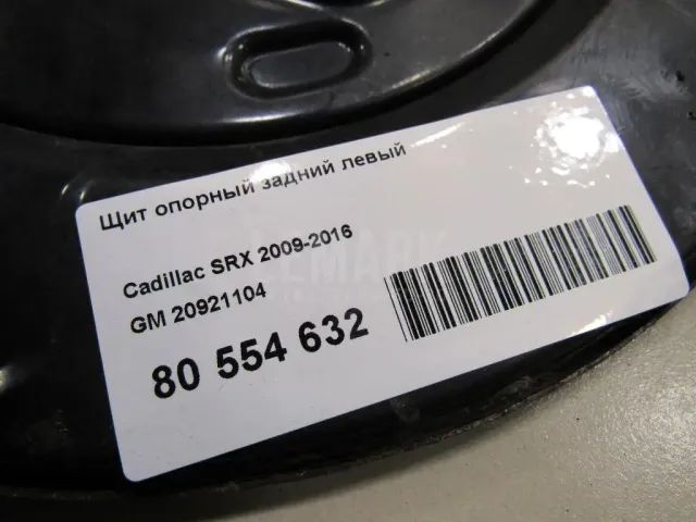 Щит опорный задний левый