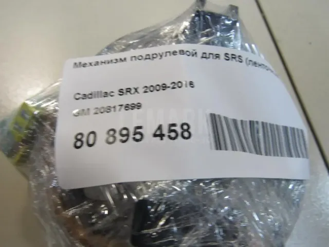 Механизм подрулевой для SRS (ленточный) для  Citroen C4 Grand Picasso 2014-2018