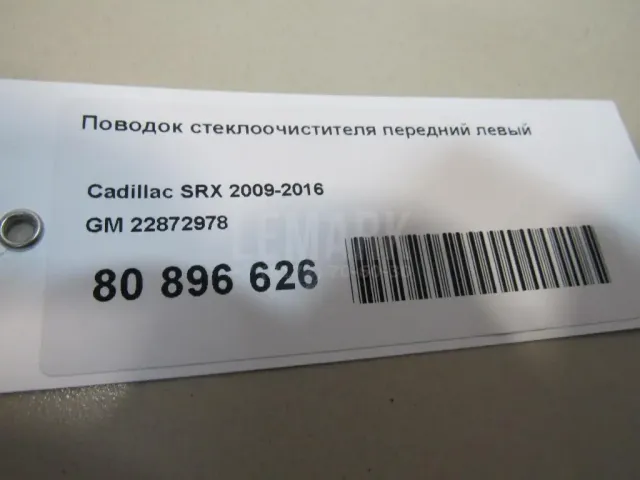 Поводок стеклоочистителя передний левый