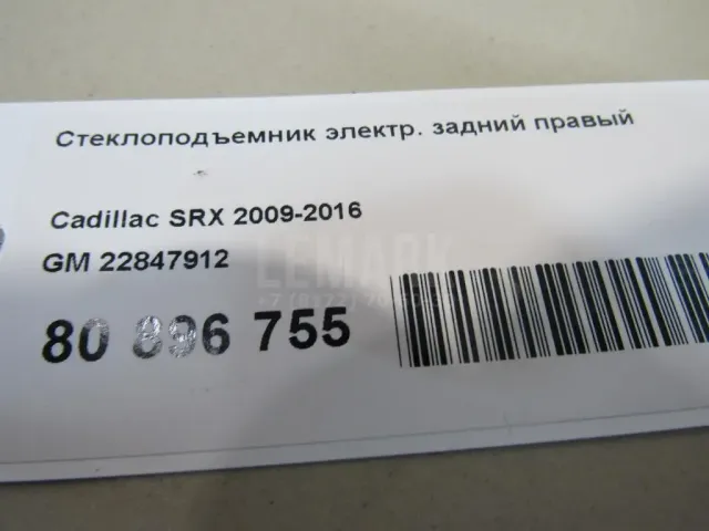 Стеклоподъемник электр. задний правый
