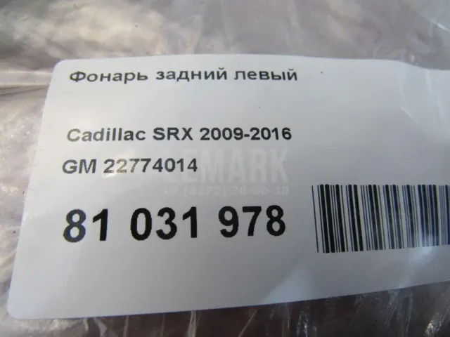 Фонарь задний левый