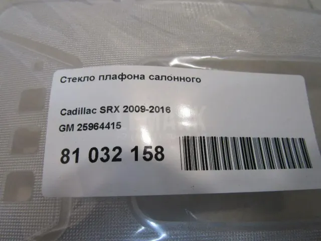 Стекло плафона салонного