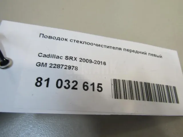 Поводок стеклоочистителя передний левый