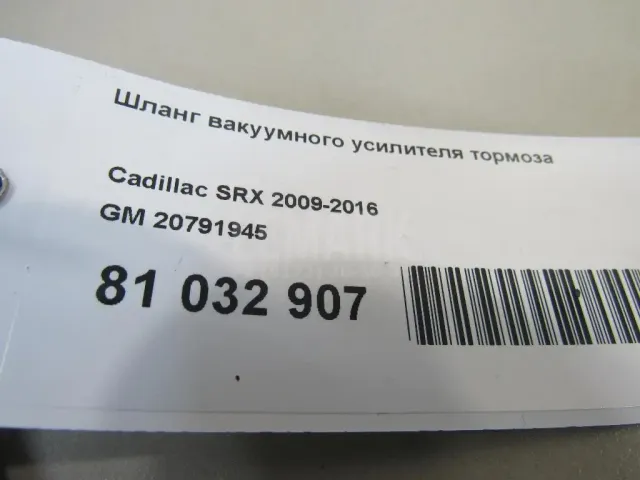 Шланг вакуумного усилителя тормоза