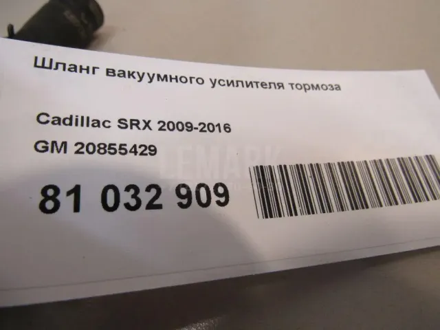 Шланг вакуумного усилителя тормоза