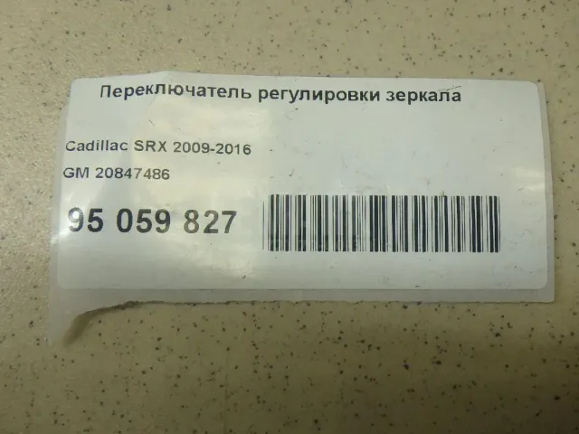 Переключатель регулировки зеркала для  Audi R8 2007-2015