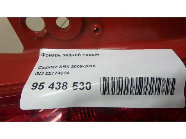 Фонарь задний левый