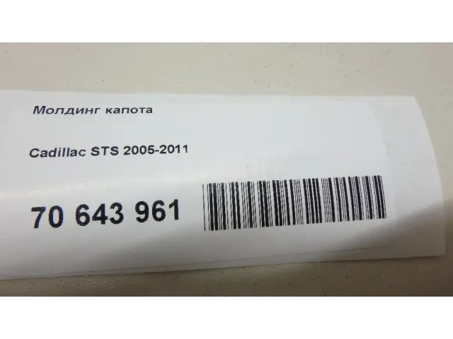 Молдинг капота