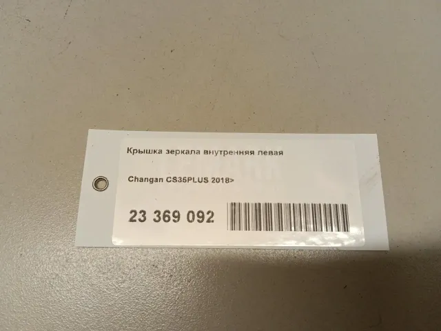 Крышка зеркала внутренняя левая