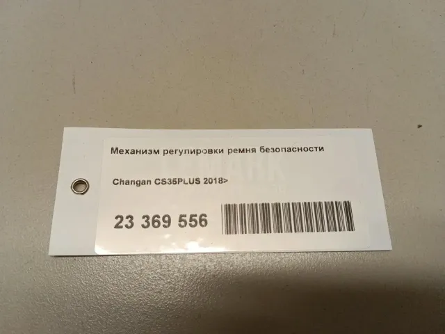 Механизм регулировки ремня безопасности для  Citroen Xsara Picasso 1999-2010