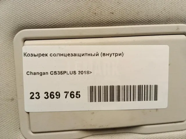Козырек солнцезащитный (внутри)