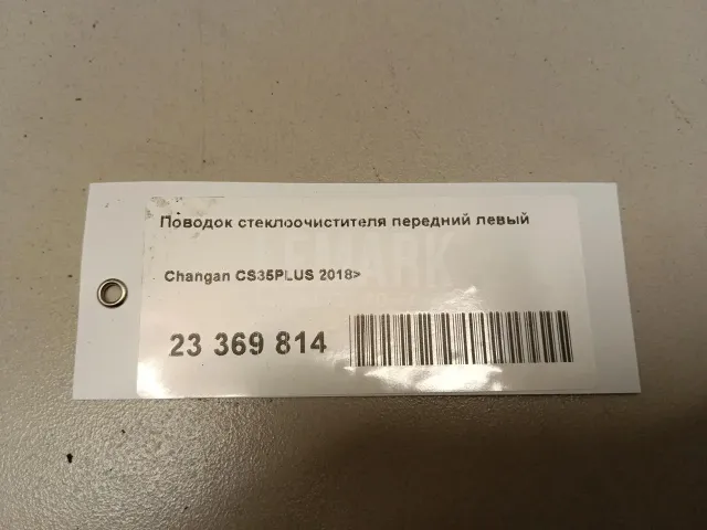 Поводок стеклоочистителя передний левый