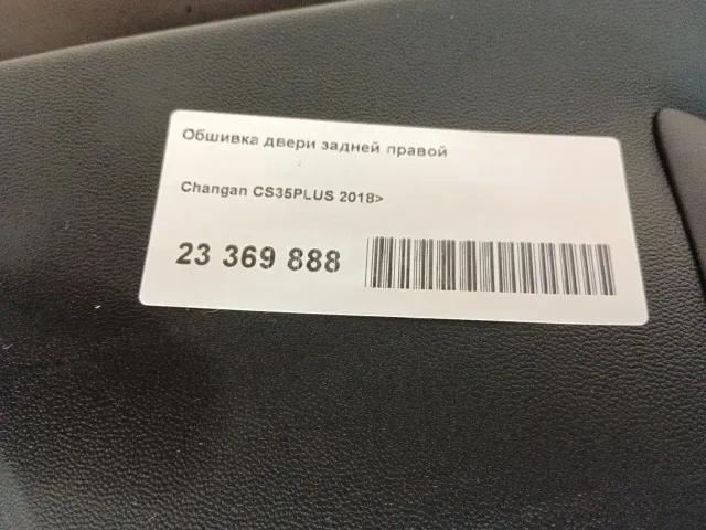 Обшивка двери задней правой для  Daihatsu