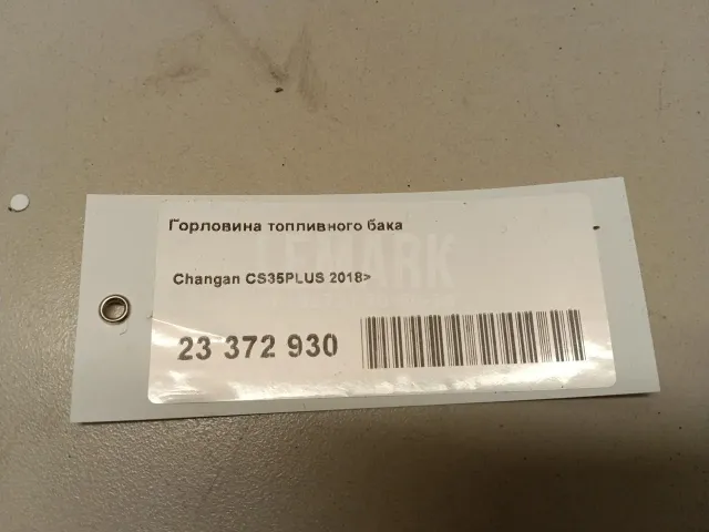 Горловина топливного бака для  Cadillac SRX 2009-2016