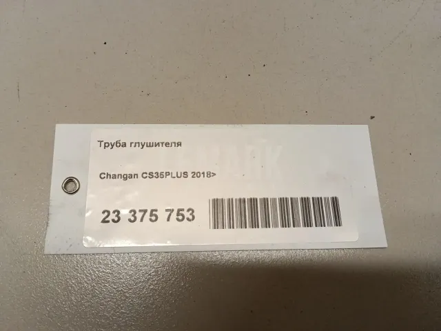 Труба глушителя