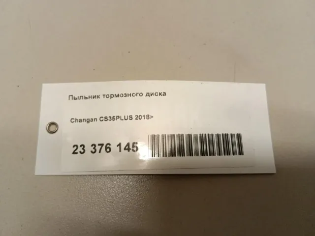 Пыльник тормозного диска для  Audi A5/S5 [8F] Cabrio 2010-2016