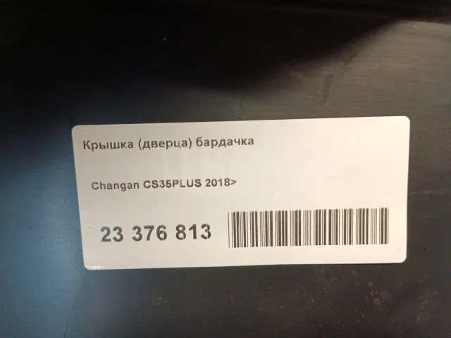Крышка (дверца) бардачка для  Haval H9 2014-2024