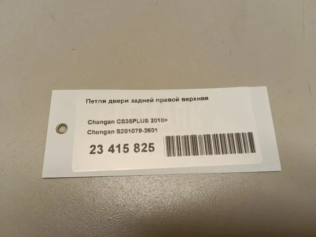 Петля двери задней правой верхняя для  FAW V5 2013-2017