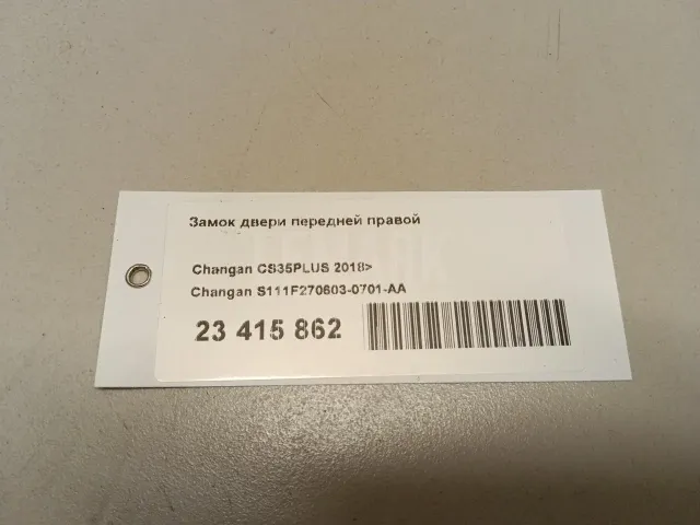 Замок двери передней правой